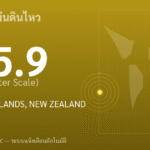แผ่นดินไหวขนาด 5.9 ริกเตอร์ ที่ KERMADEC ISLANDS, NEW ZEALAND