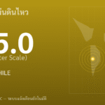 แผ่นดินไหวขนาด 5.0 ริกเตอร์ ที่ TARAPACA, CHILE