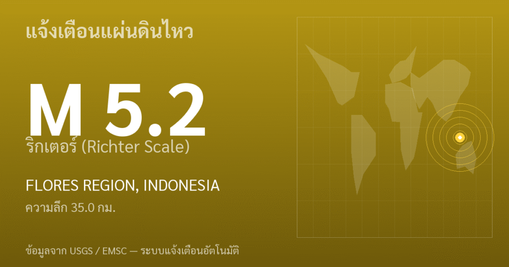 แผ่นดินไหวขนาด 5.2 ริกเตอร์ ที่ FLORES REGION, INDONESIA