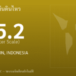 แผ่นดินไหวขนาด 5.2 ริกเตอร์ ที่ FLORES REGION, INDONESIA