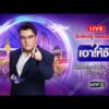 ð´  เอาให้ชัด 31 สิงหาคม 2569 | ข่าวช่องวัน | one31