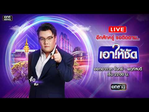 ð´ เอาให้ชัด 31 สิงหาคม 2569 | ข่าวช่องวัน | one31
