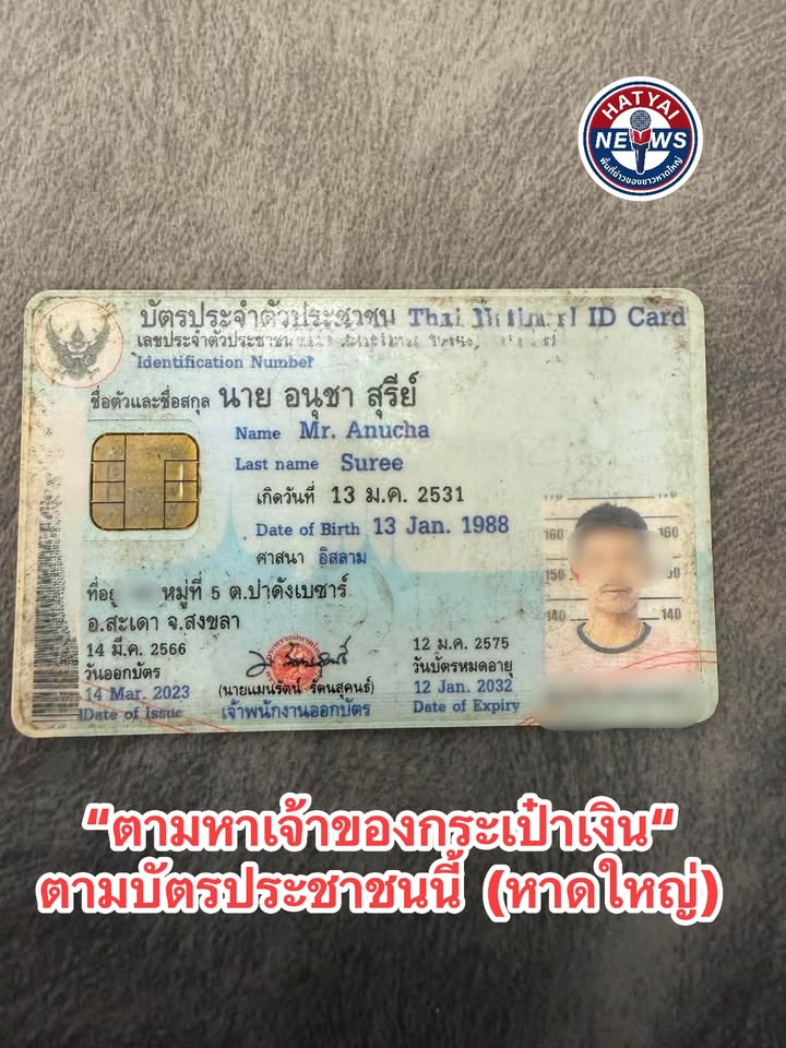 หาดใหญ่-ประกาศตามหาเจ้าของกระเป๋า-พลเมืองดีพบกระเป๋าใส่เงิ-|-2026-08-30-10:49:00