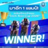 -มาอีก-1-แชมป์-ไทยประกาศศักดาบนแทร็คเอเชีย-กระทรวงก