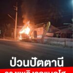 ป่วนปัตตานี-วางเพลิงรถแบคโฮ-เจ้าหน้าที่เร่งปิดพื้นที่ตรวจสอบ