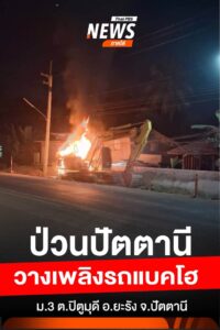 ป่วนปัตตานี-วางเพลิงรถแบคโฮ-เจ้าหน้าที่เร่งปิดพื้นที่ตรวจสอบ
