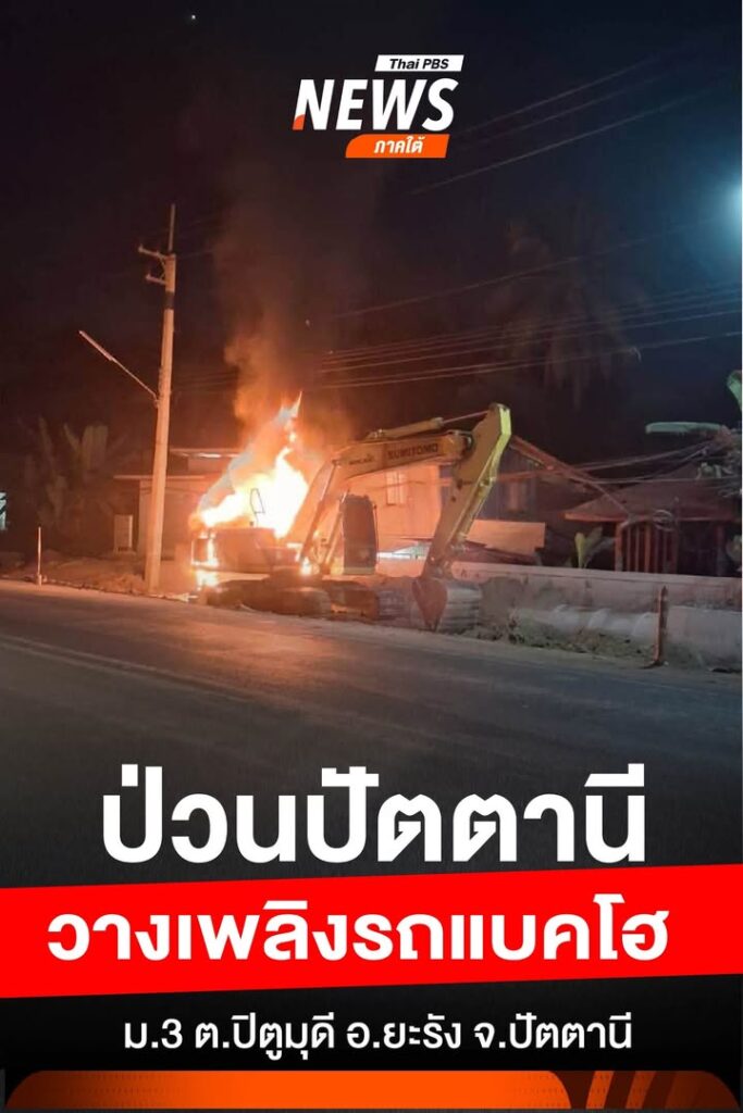ป่วนปัตตานี-วางเพลิงรถแบคโฮ-เจ้าหน้าที่เร่งปิดพื้นที่ตรวจสอบ