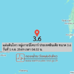 แผ่นดินไหว-หมู่เกาะนิโคบาร์-ประเทศอินเดีย-ขนาด-36-วันที่-1-กย-2569-เวลา-04:32-น.-|-รายละเอียดข้อมูลแผ่
