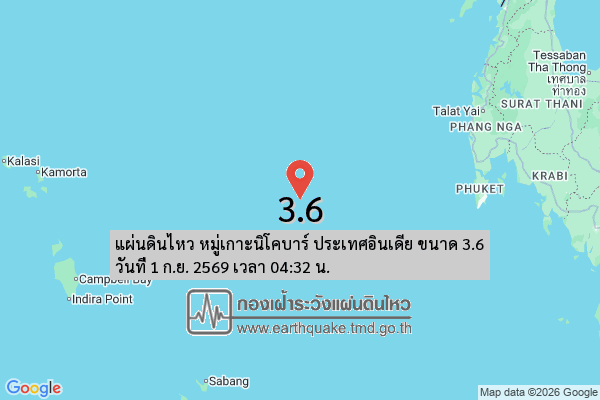 แผ่นดินไหว-หมู่เกาะนิโคบาร์-ประเทศอินเดีย-ขนาด-36-วันที่-1-กย-2569-เวลา-04:32-น.-|-รายละเอียดข้อมูลแผ่