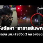 แจ้งข้อหา “อาจารย์แพทย์” ขับรถชน นศ. เสียชีวิต 2 คน จ.เชียงราย  1 ก.ย. 69