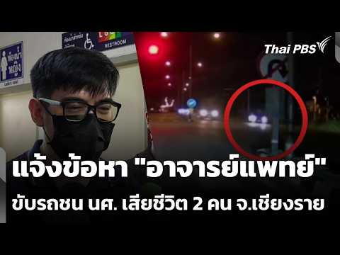 แจ้งข้อหา “อาจารย์แพทย์” ขับรถชน นศ. เสียชีวิต 2 คน จ.เชียงราย 1 ก.ย. 69