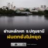 ย่านหลักหก-รังสิต-ฝนตกยังไม่หยุด-ถนนเปียกลื่นเดินทางด้วยความ-|-2026-08-31-11:12:00