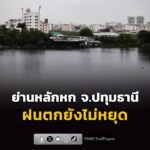 ย่านหลักหก-รังสิต-ฝนตกยังไม่หยุด-ถนนเปียกลื่นเดินทางด้วยความ-|-2026-08-31-11:12:00