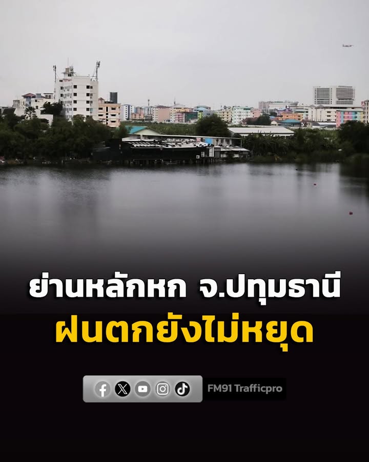 ย่านหลักหก-รังสิต-ฝนตกยังไม่หยุด-ถนนเปียกลื่นเดินทางด้วยความ-|-2026-08-31-11:12:00