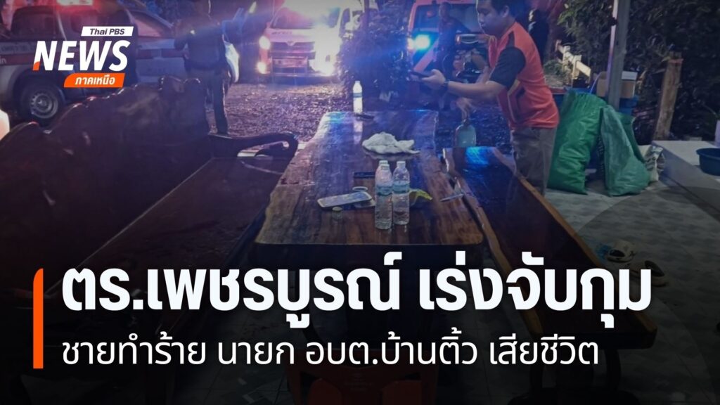 เกิดเหตุมีผู้ใช้มีดทำร้าย-นายกองค์การบริหารส่วนตำบลบ้านติ้ว