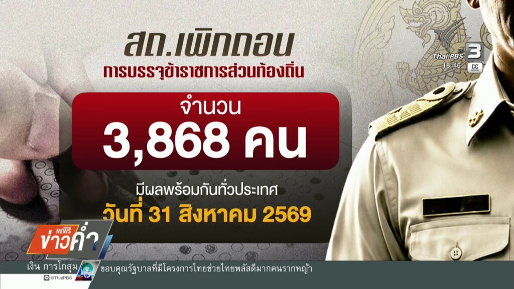 มหาดไทยปิดจบ-เพิกถอนข้าราชการทุจริตสอบท้องถิ่น-3,868-คน-ข่า