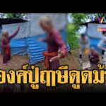 ด่วน บุกจับปู่ฤาษีเพชรนาคาเสพยาบ้า ท่องคาถาอัญเชิญพญานาค | ข่าวอรุณอมรินทร์ | 01/09/69