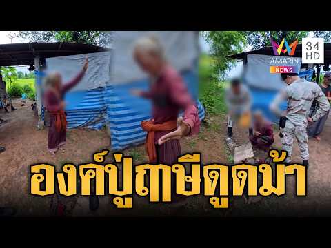 ด่วน บุกจับปู่ฤาษีเพชรนาคาเสพยาบ้า ท่องคาถาอัญเชิญพญานาค | ข่าวอรุณอมรินทร์ | 01/09/69
