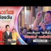 ð´  ข่าวเที่ยงช่องวัน 1 กันยายน 2569 | one31