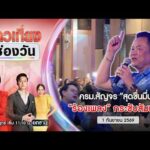 ð´  ข่าวเที่ยงช่องวัน 1 กันยายน 2569 | one31