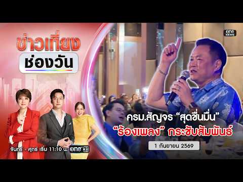 ð´  ข่าวเที่ยงช่องวัน 1 กันยายน 2569 | one31
