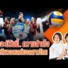กว่าจะมีวันนี้.. ความสำเร็จทีมวอลเลย์บอลสาวไทย | TURNING POINT จุดเปลี่ยน 1 ก.ย. 69