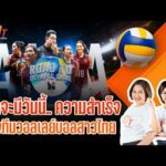 กว่าจะมีวันนี้.. ความสำเร็จทีมวอลเลย์บอลสาวไทย | TURNING POINT จุดเปลี่ยน 1 ก.ย. 69
