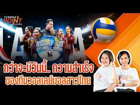 กว่าจะมีวันนี้.. ความสำเร็จทีมวอลเลย์บอลสาวไทย | TURNING POINT จุดเปลี่ยน 1 ก.ย. 69