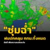 เวลา-1800-น-อากาศมืดครึ้ม-–-มีฝนเล็กน้อยปกคลุมพื้นที่-กรุงเทพมหานคร-|-2026-08-31-11:06:00