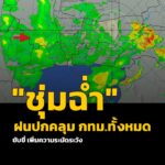 เวลา-1800-น-อากาศมืดครึ้ม-–-มีฝนเล็กน้อยปกคลุมพื้นที่-กรุงเทพมหานคร-|-2026-08-31-11:06:00