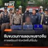 ภาพเหตุการณ์ขณะที่เจ้าหน้าที่ตำรวจ-ชุดสืบสวน-สถานีตำรวจภูธรเ