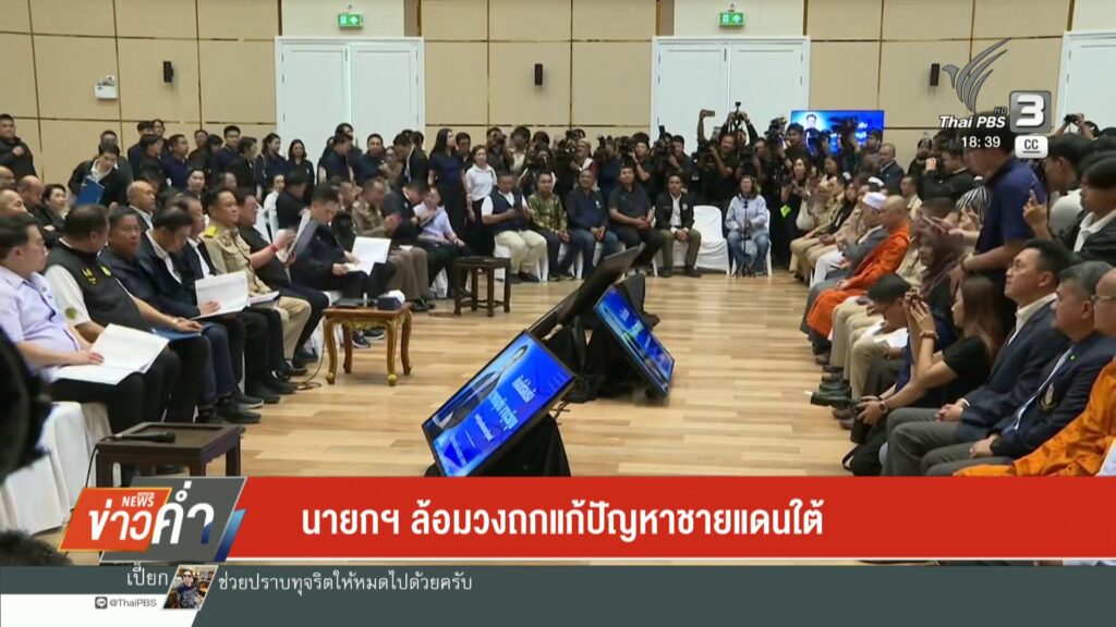 นายกฯ-ล้อมวงถกแก้ปัญหาชายแดนใต้-ข่าวใต้แลได้ที่เรา-