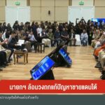 นายกฯ-ล้อมวงถกแก้ปัญหาชายแดนใต้-ข่าวใต้แลได้ที่เรา-