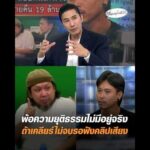 พ้อความยุติธรรมไม่มีอยู่จริง ถ้าเคลียร์ไม่จบรอฟังคลิปเสียง อัพเดทข่าว