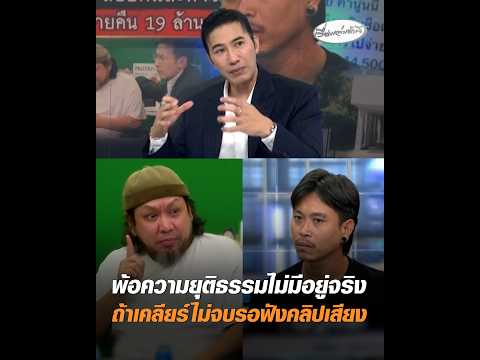 พ้อความยุติธรรมไม่มีอยู่จริง ถ้าเคลียร์ไม่จบรอฟังคลิปเสียง อัพเดทข่าว