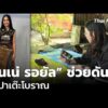 เนเน่ รอยัล ช่วยดันผ้าปาเต๊ะโบราณ  1 ก.ย. 69