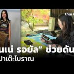เนเน่ รอยัล ช่วยดันผ้าปาเต๊ะโบราณ 1 ก.ย. 69