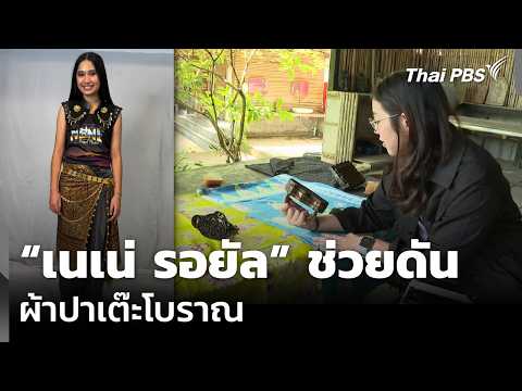 เนเน่ รอยัล ช่วยดันผ้าปาเต๊ะโบราณ 1 ก.ย. 69