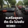 ติด-หยุด-นิ่ง-ถศรีอยุธยา-1756-น-(31-สค.69)-การจราจรบนถนน-|-2026-08-31-10:58:00