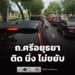 ติด-หยุด-นิ่ง-ถศรีอยุธยา-1756-น-(31-สค.69)-การจราจรบนถนน-|-2026-08-31-10:58:00