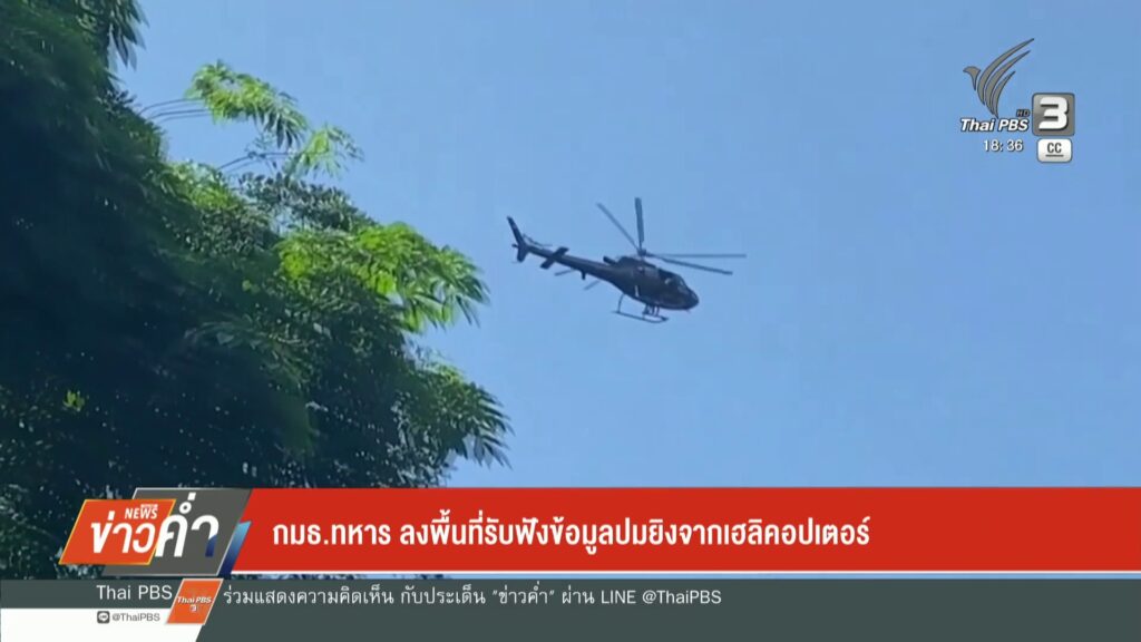 กมธ.ทหาร-ลงพื้นที่รับฟังข้อมูลปมยิvจากเฮลิคอปเตอร์-ข่าวใต้แ