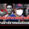 ด่วน จับมือฆ่-านายกบ้านติ้ว อ้างฟิวส์ขาดขัดแย้งเรื่องงาน  | 01/09/69