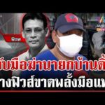 ด่วน จับมือฆ่-านายกบ้านติ้ว อ้างฟิวส์ขาดขัดแย้งเรื่องงาน | 01/09/69