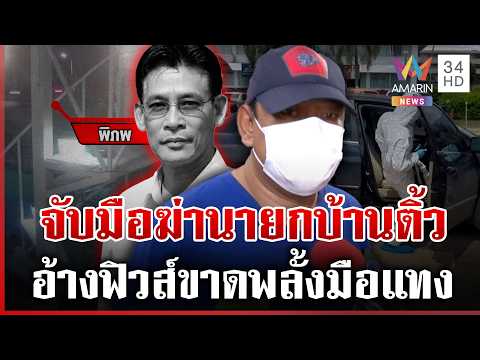 ด่วน จับมือฆ่-านายกบ้านติ้ว อ้างฟิวส์ขาดขัดแย้งเรื่องงาน | 01/09/69