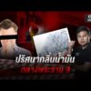 กลิ่นน้ำมันหึ่ง ใกล้ดาตาเซนเตอร์ ย่านพระราม 9 | สำนักข่าววันนิวส์