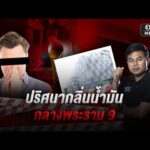 กลิ่นน้ำมันหึ่ง ใกล้ดาตาเซนเตอร์ ย่านพระราม 9 | สำนักข่าววันนิวส์