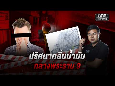 กลิ่นน้ำมันหึ่ง ใกล้ดาตาเซนเตอร์ ย่านพระราม 9 | สำนักข่าววันนิวส์