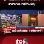ลูกจ้างกังวลตกงานนายจ้างหมดตัว-อาคารคลองถมไฟยังปะทุ-มีแบตอยู่ใต้ซากตึก-ต้องรื้อเท่านั้น