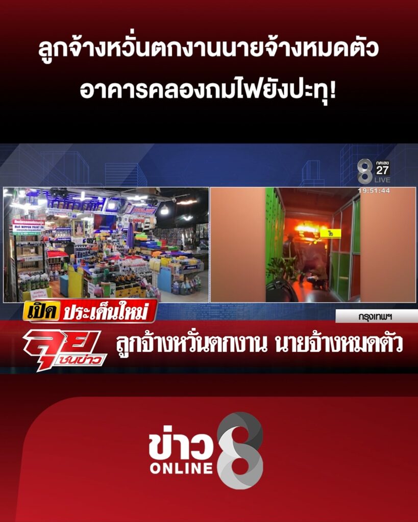 ลูกจ้างกังวลตกงานนายจ้างหมดตัว-อาคารคลองถมไฟยังปะทุ-มีแบตอยู่ใต้ซากตึก-ต้องรื้อเท่านั้น