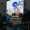 กลัวคนไทย ยอมจ่ายฝรั่ง ? ทริคใช้ AI ทำงาน แบบข้อมูลไม่รั่ว  